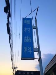 嶋村歯科医院