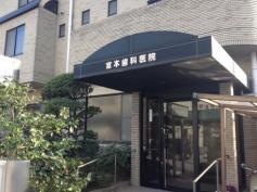 宮本歯科医院