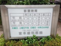 宮本歯科医院