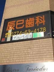 辰巳歯科医院