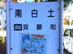 「南白土」バス停留所