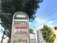 「西青木二丁目」バス停留所