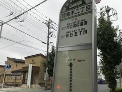 「西青木二丁目」バス停留所