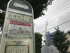「西青木二丁目」バス停留所