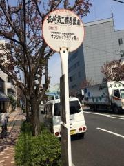 「長崎第二豊寿園前」バス停留所