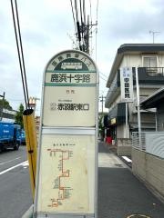 「鹿浜十字路」バス停留所
