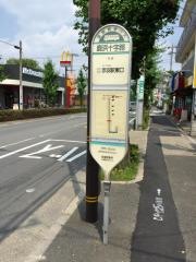「鹿浜十字路」バス停留所
