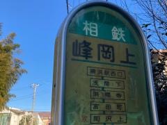 「峰岡上」バス停留所