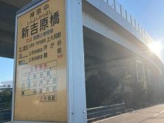 「新吉原橋」バス停留所