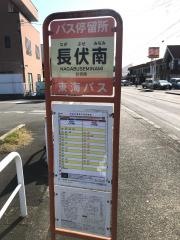 「長伏南」バス停留所