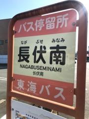 「長伏南」バス停留所