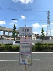 「八筋町」バス停留所