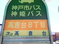 「高倉台８丁目」バス停留所