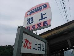 「池上」バス停留所