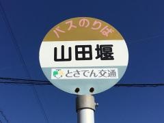 「山田堰」バス停留所