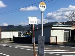 「山田堰」バス停留所