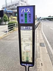 「江津１丁目」バス停留所