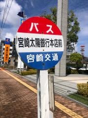 「宮崎太陽銀行本店前」バス停留所