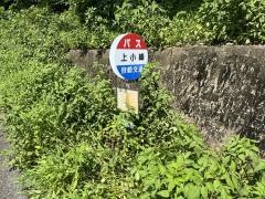 「上小峰」バス停留所