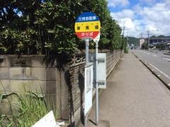「東馬場」バス停留所