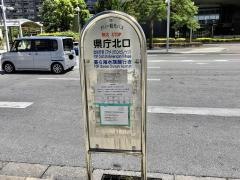「県庁北口」バス停留所