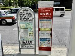 「県庁北口」バス停留所