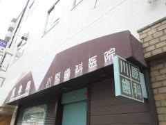 川原歯科医院