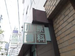 川原歯科医院