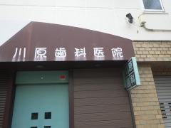 川原歯科医院