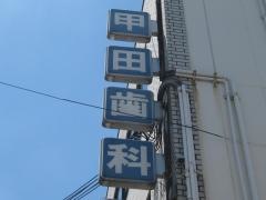 甲田歯科医院