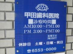 甲田歯科医院