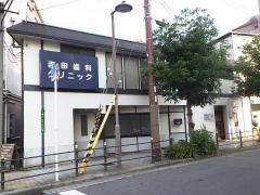 吉田歯科クリニック