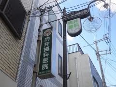 向井歯科医院