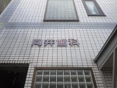 向井歯科医院