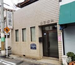 山田歯科