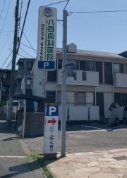 八百歯科医院