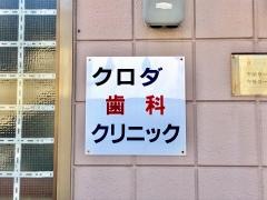 クロダ歯科クリニック