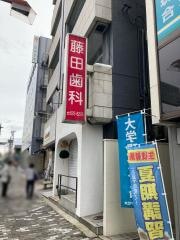 藤田歯科医院