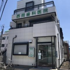 西岡歯科医院