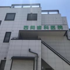 西岡歯科医院