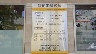 岸田歯科医院