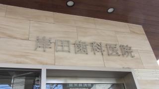 岸田歯科医院