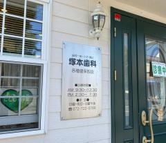 塚本歯科