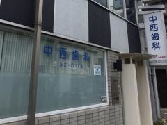中西歯科医院