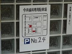今井歯科医院