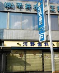 河野歯科