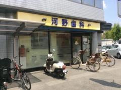 河野歯科