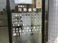 河野歯科