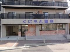 くにもと歯科医院