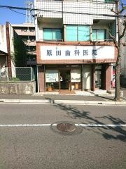原田歯科医院